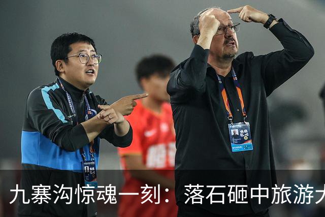 九寨沟惊魂一刻：落石砸中旅游大巴，平安归来不过是个笑话