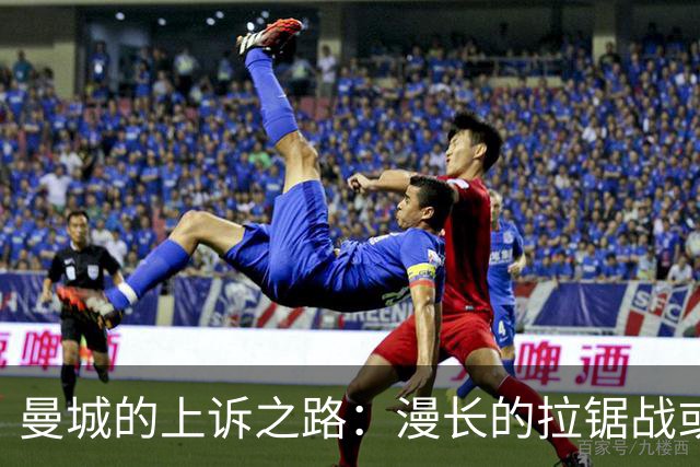 曼城的上诉之路：漫长的拉锯战或许才刚刚开始