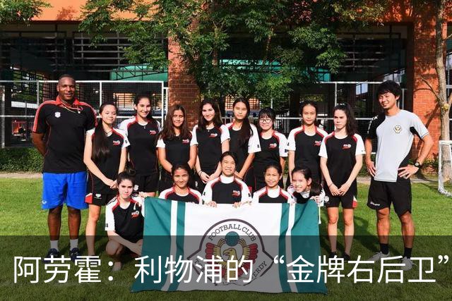 阿劳霍：利物浦的“金牌右后卫”能不能留住？