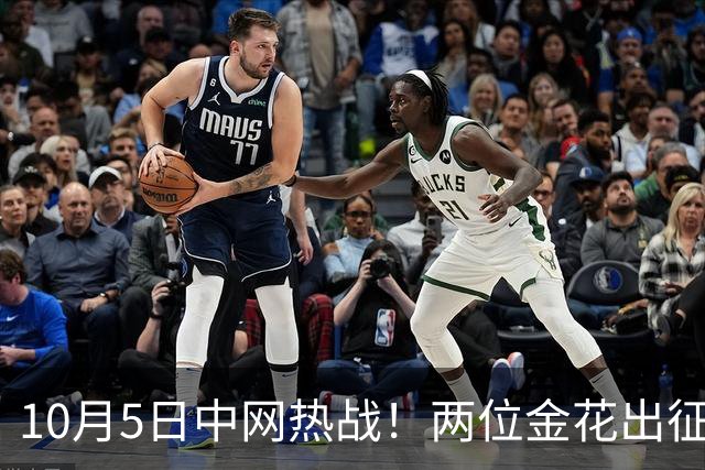 10月5日中网热战！两位金花出征，16强门票抢夺战一触即发